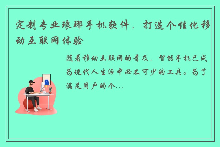 定制专业琅琊手机软件，打造个性化移动互联网体验