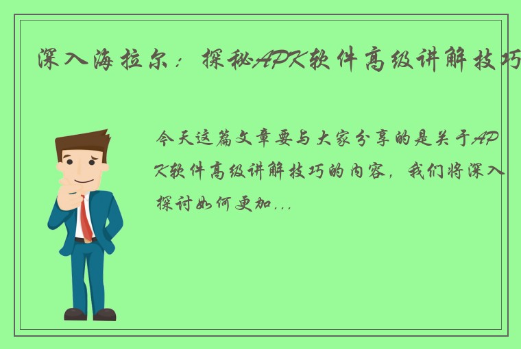 深入海拉尔：探秘APK软件高级讲解技巧