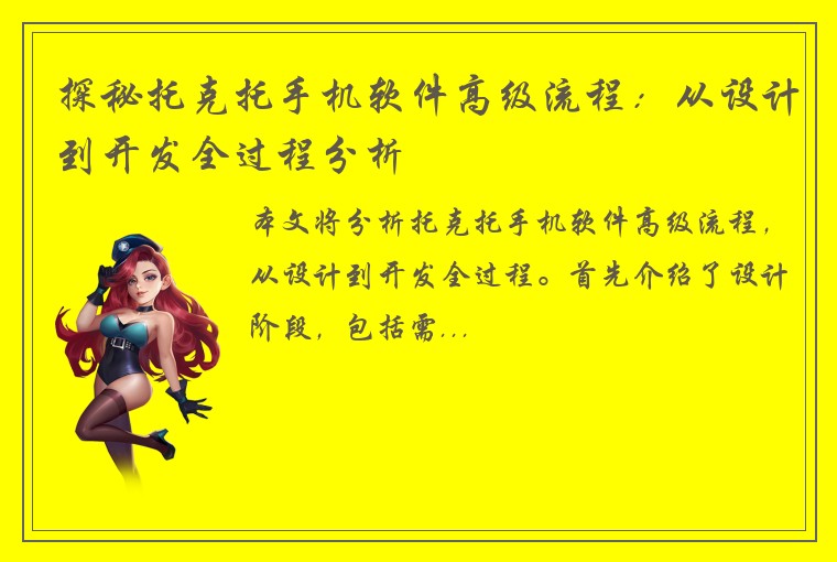 探秘托克托手机软件高级流程：从设计到开发全过程分析