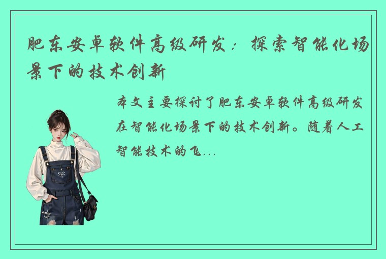 肥东安卓软件高级研发：探索智能化场景下的技术创新