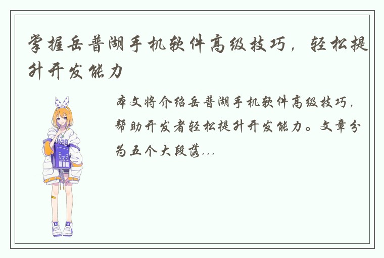 掌握岳普湖手机软件高级技巧，轻松提升开发能力