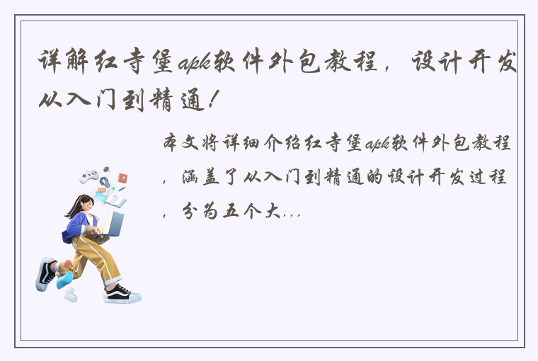 详解红寺堡apk软件外包教程，设计开发从入门到精通！