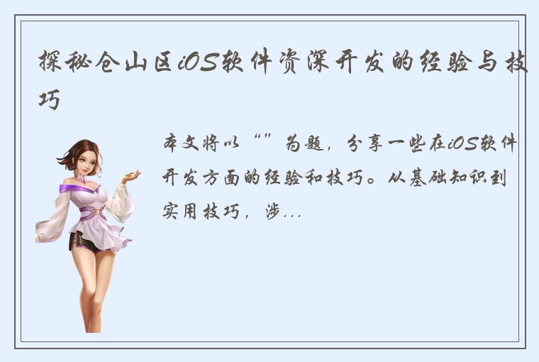 探秘仓山区iOS软件资深开发的经验与技巧