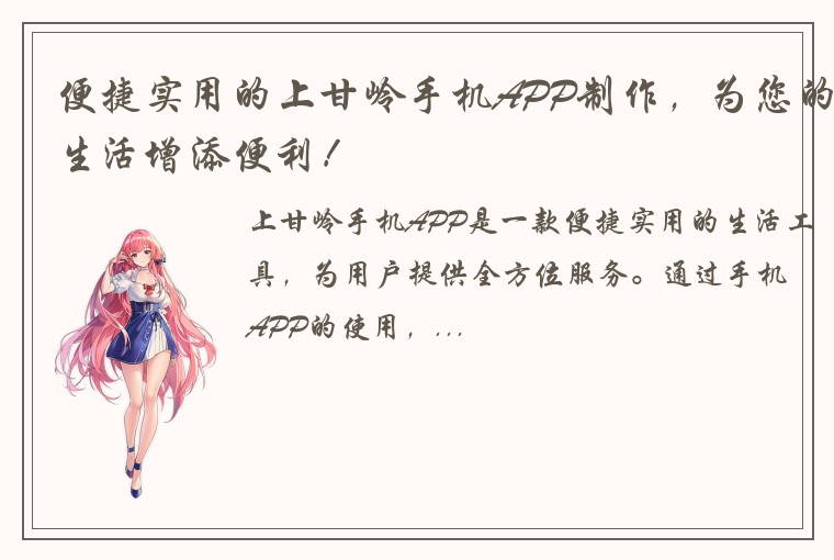 便捷实用的上甘岭手机APP制作，为您的生活增添便利！