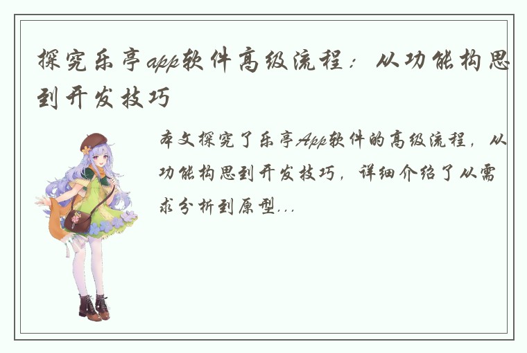 探究乐亭app软件高级流程：从功能构思到开发技巧