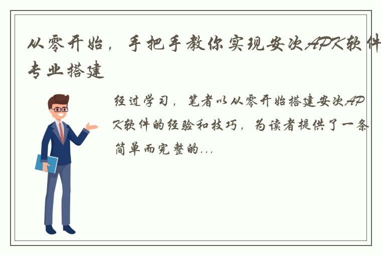 从零开始，手把手教你实现安次APK软件专业搭建