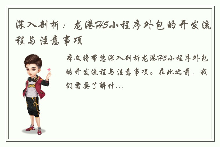 深入剖析：龙港H5小程序外包的开发流程与注意事项