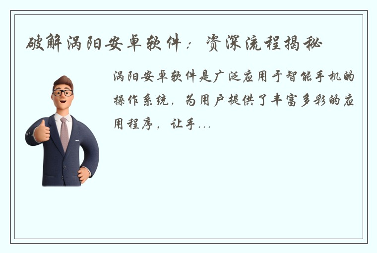 破解涡阳安卓软件：资深流程揭秘