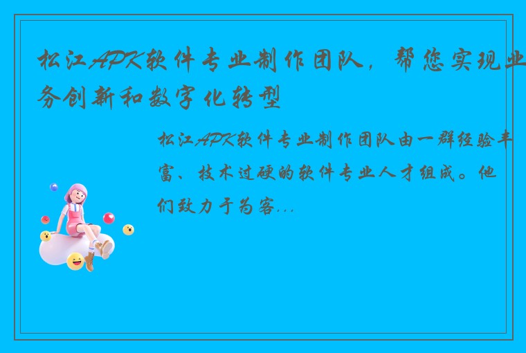 松江APK软件专业制作团队，帮您实现业务创新和数字化转型