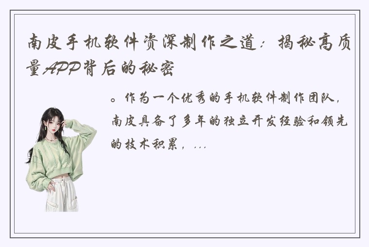 南皮手机软件资深制作之道：揭秘高质量APP背后的秘密
