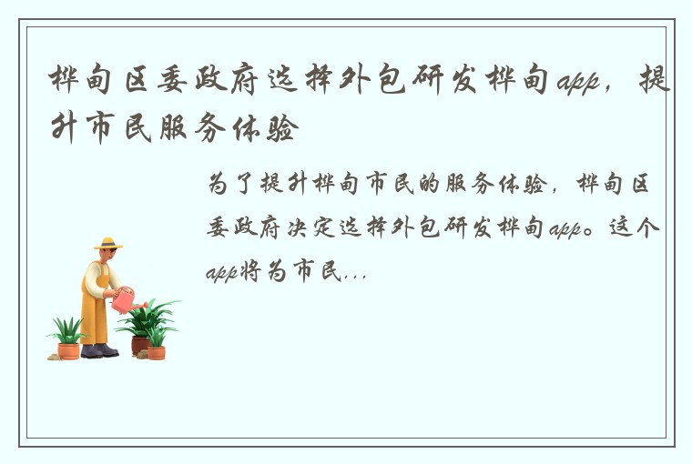 桦甸区委政府选择外包研发桦甸app，提升市民服务体验