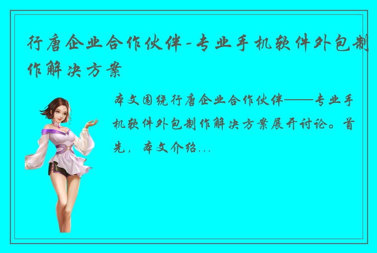 行唐企业合作伙伴-专业手机软件外包制作解决方案