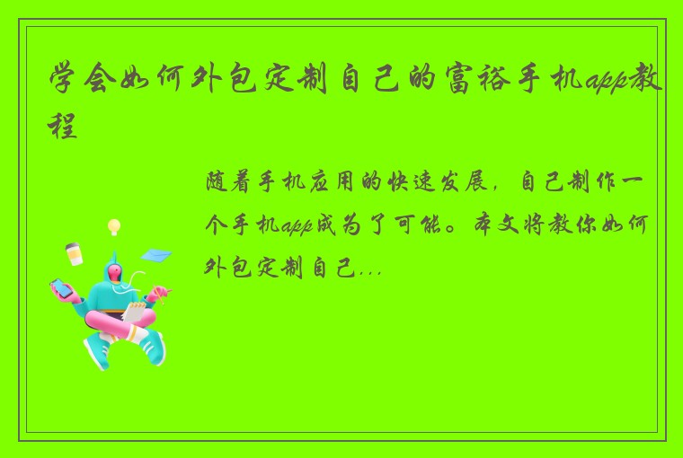 学会如何外包定制自己的富裕手机app教程