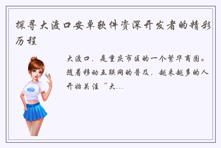 探寻大渡口安卓软件资深开发者的精彩历程