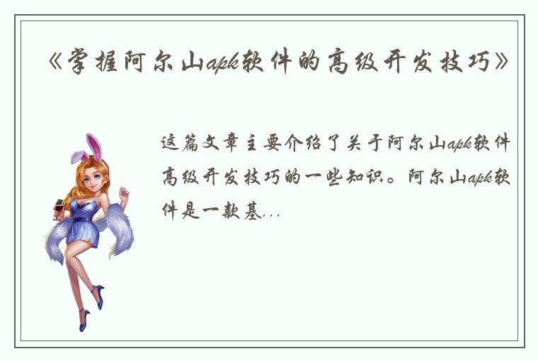 《掌握阿尔山apk软件的高级开发技巧》