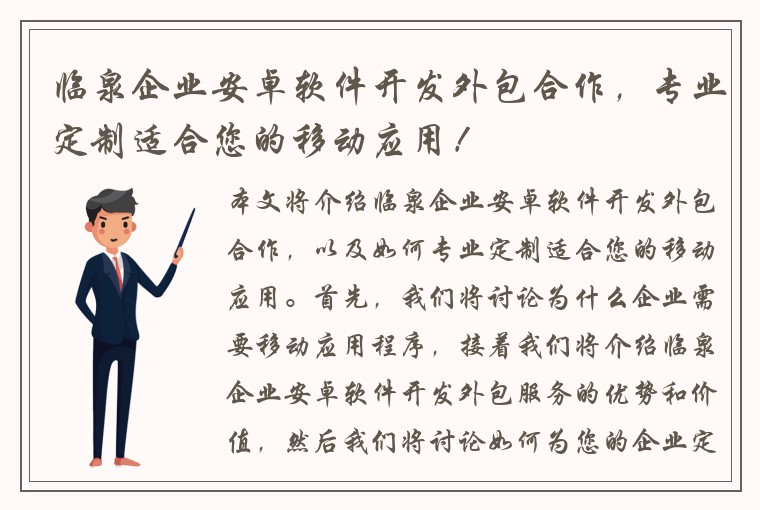 临泉企业安卓软件开发外包合作，专业定制适合您的移动应用！