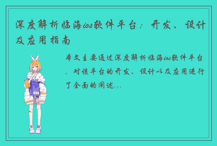 深度解析临海ios软件平台：开发、设计及应用指南