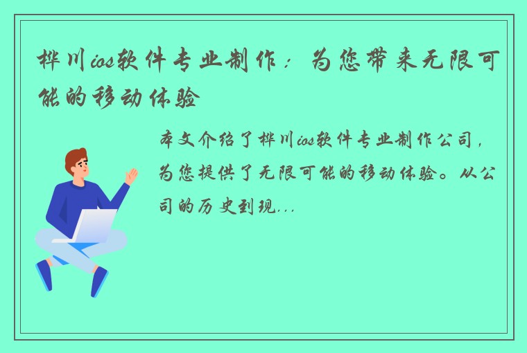 桦川ios软件专业制作：为您带来无限可能的移动体验