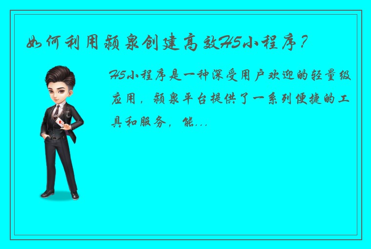 如何利用颍泉创建高效H5小程序？