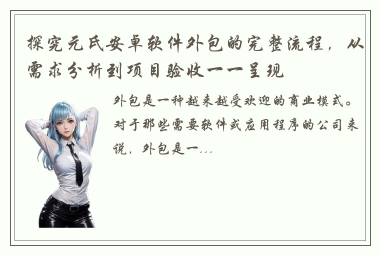 探究元氏安卓软件外包的完整流程，从需求分析到项目验收一一呈现
