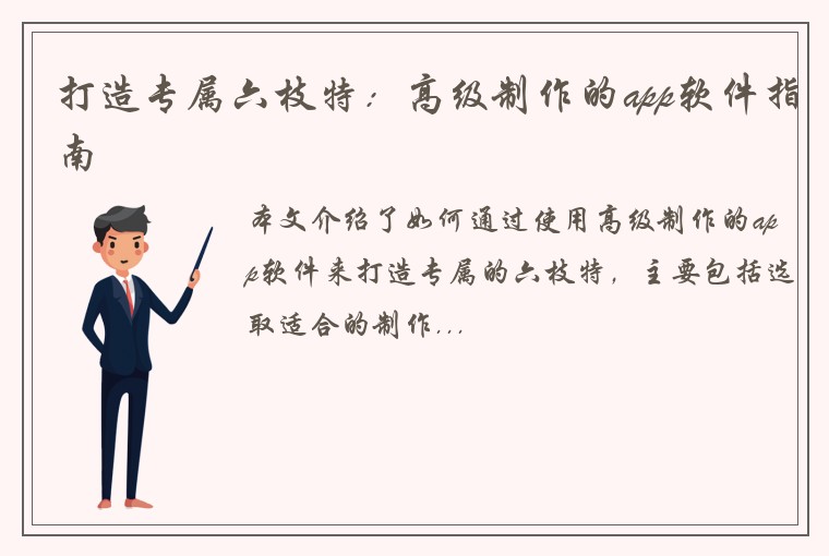 打造专属六枝特：高级制作的app软件指南