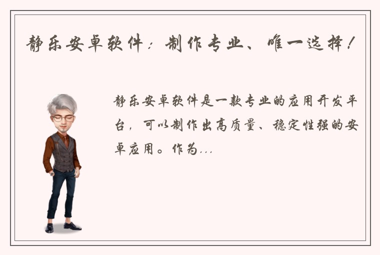 静乐安卓软件：制作专业、唯一选择！
