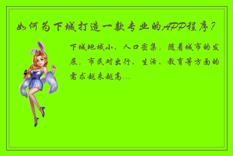 如何为下城打造一款专业的APP程序？