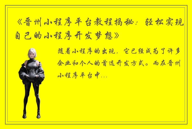 《晋州小程序平台教程揭秘：轻松实现自己的小程序开发梦想》