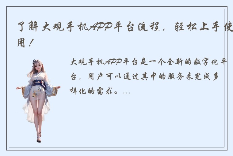 了解大观手机APP平台流程，轻松上手使用！