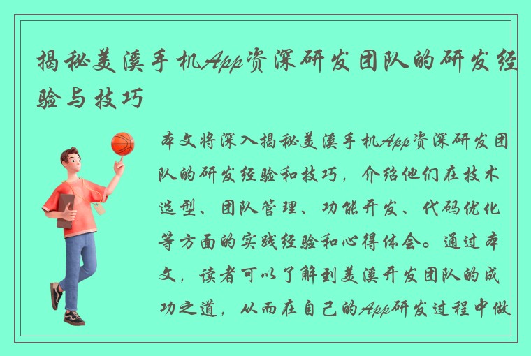 揭秘美溪手机App资深研发团队的研发经验与技巧