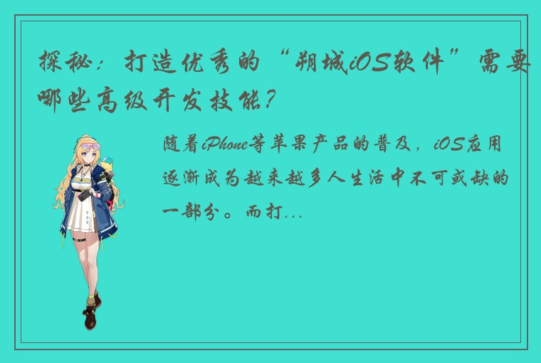 探秘：打造优秀的“朔城iOS软件”需要哪些高级开发技能？
