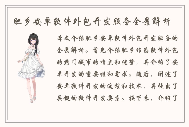肥乡安卓软件外包开发服务全景解析