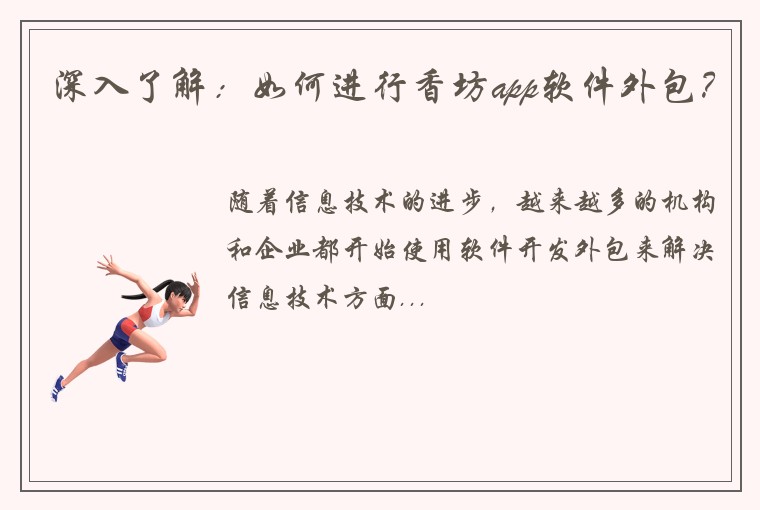 深入了解：如何进行香坊app软件外包？