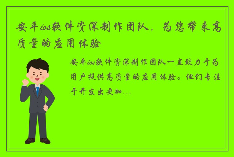 安平ios软件资深制作团队，为您带来高质量的应用体验