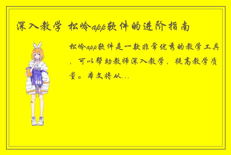 深入教学 松岭app软件的进阶指南