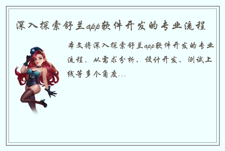 深入探索舒兰app软件开发的专业流程