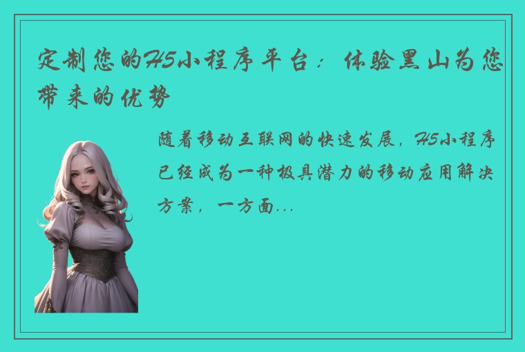 定制您的H5小程序平台：体验黑山为您带来的优势