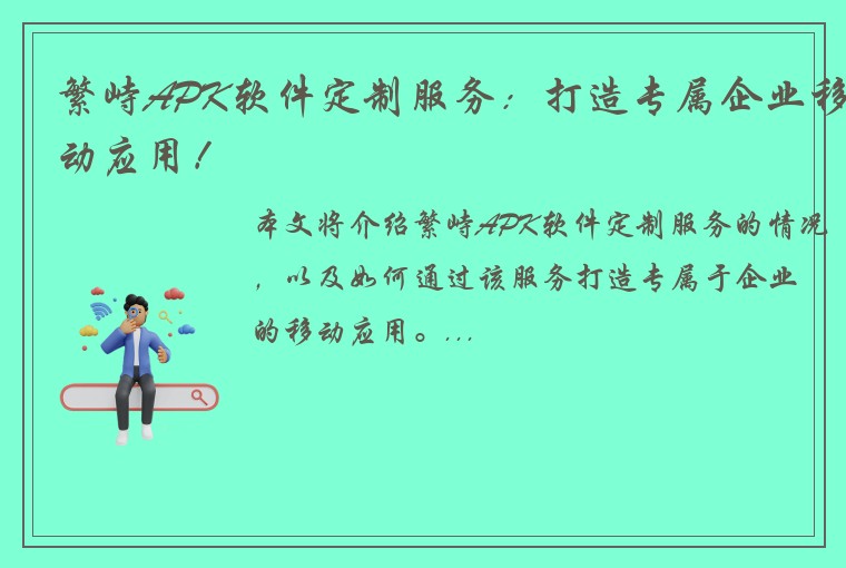 繁峙APK软件定制服务：打造专属企业移动应用！