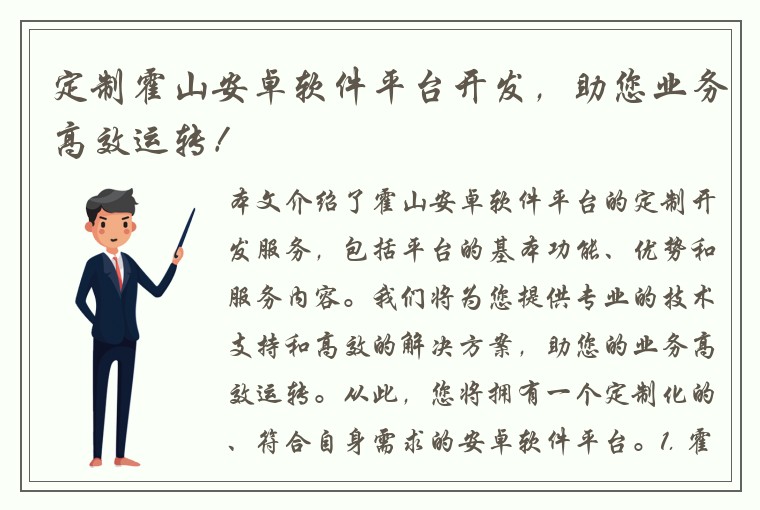 定制霍山安卓软件平台开发，助您业务高效运转！