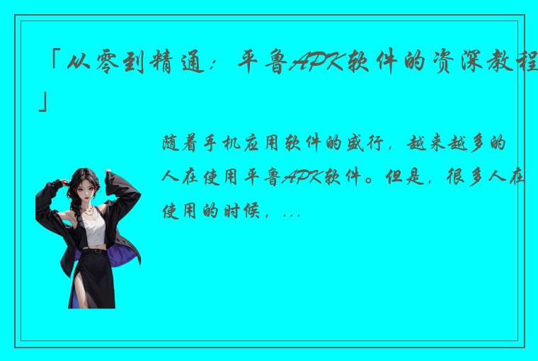 「从零到精通：平鲁APK软件的资深教程」