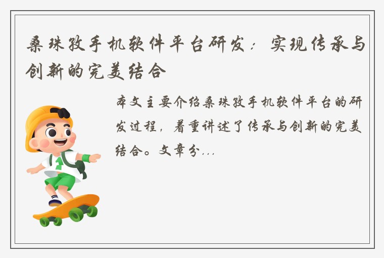 桑珠孜手机软件平台研发：实现传承与创新的完美结合