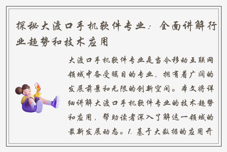探秘大渡口手机软件专业：全面讲解行业趋势和技术应用