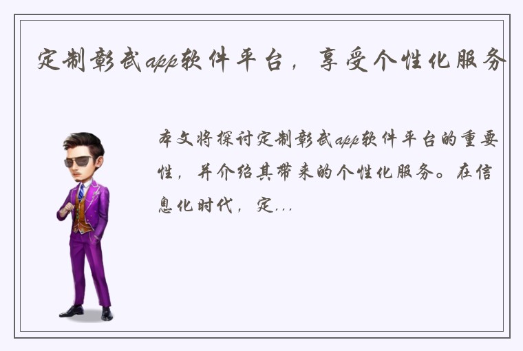 定制彰武app软件平台，享受个性化服务