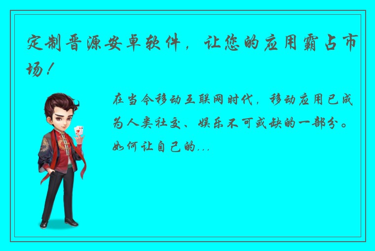定制晋源安卓软件，让您的应用霸占市场！