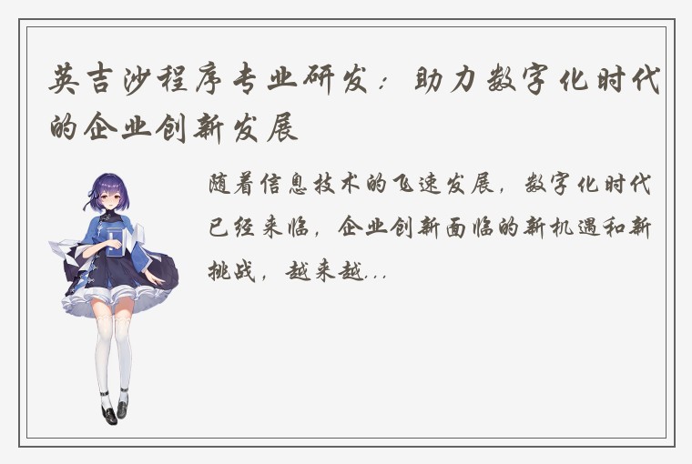 英吉沙程序专业研发：助力数字化时代的企业创新发展