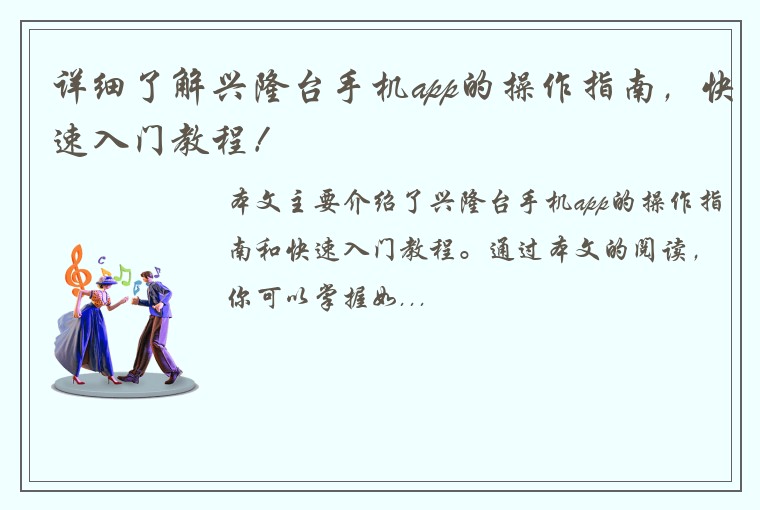 详细了解兴隆台手机app的操作指南，快速入门教程！
