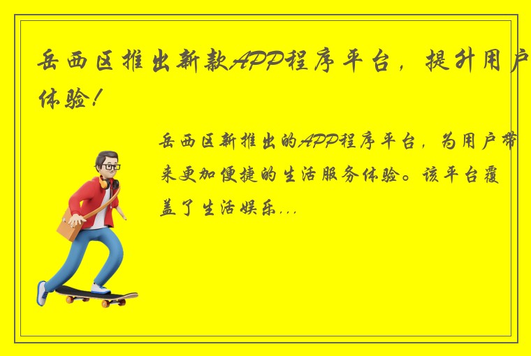 岳西区推出新款APP程序平台，提升用户体验!