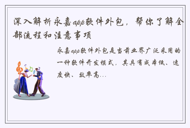深入解析永嘉app软件外包，帮你了解全部流程和注意事项