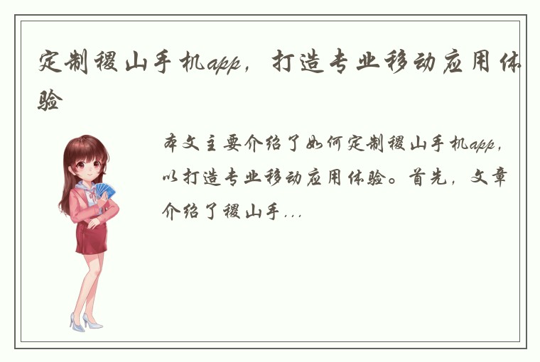 定制稷山手机app，打造专业移动应用体验