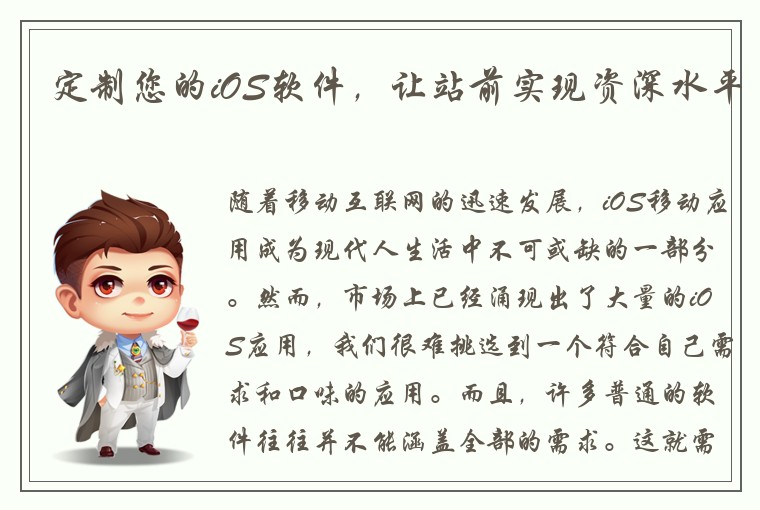 定制您的iOS软件，让站前实现资深水平